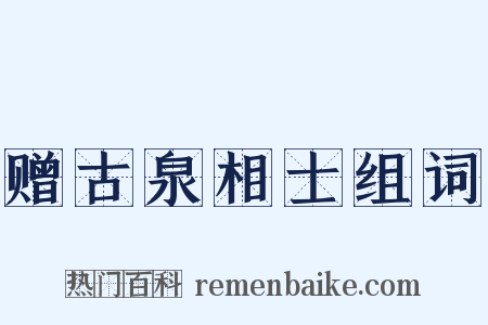 赠古泉相士组词是什么意思的图片